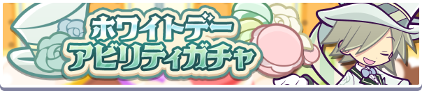 ホワイトデーガチャバナー