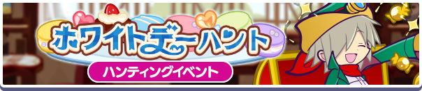 ホワイトデーハントバナー