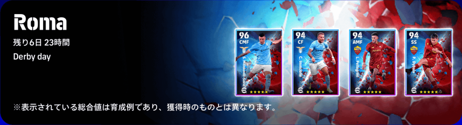 ローマダービー(03/13)ガチャ画像