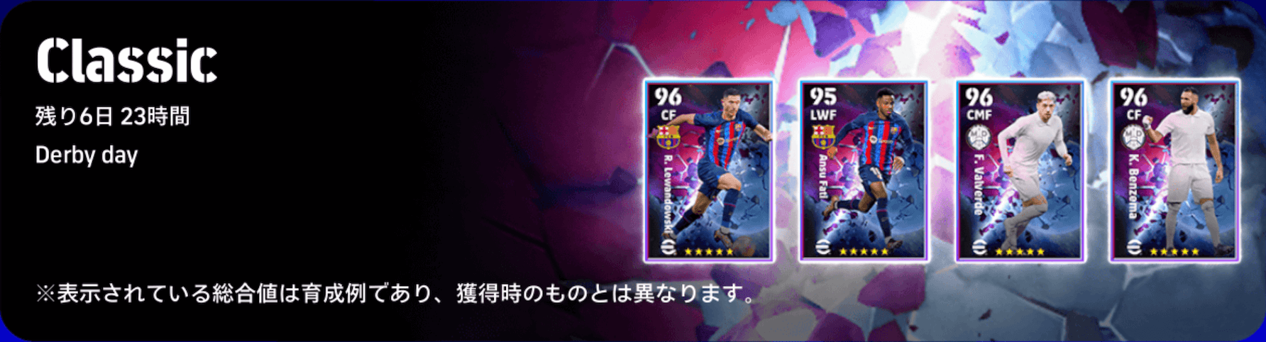 クラシコ(03/13)ガチャ画像