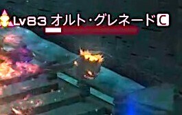 オルトグレネード