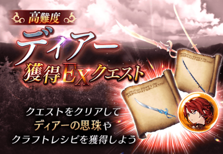 高難度ディアー獲得EXクエスト.png