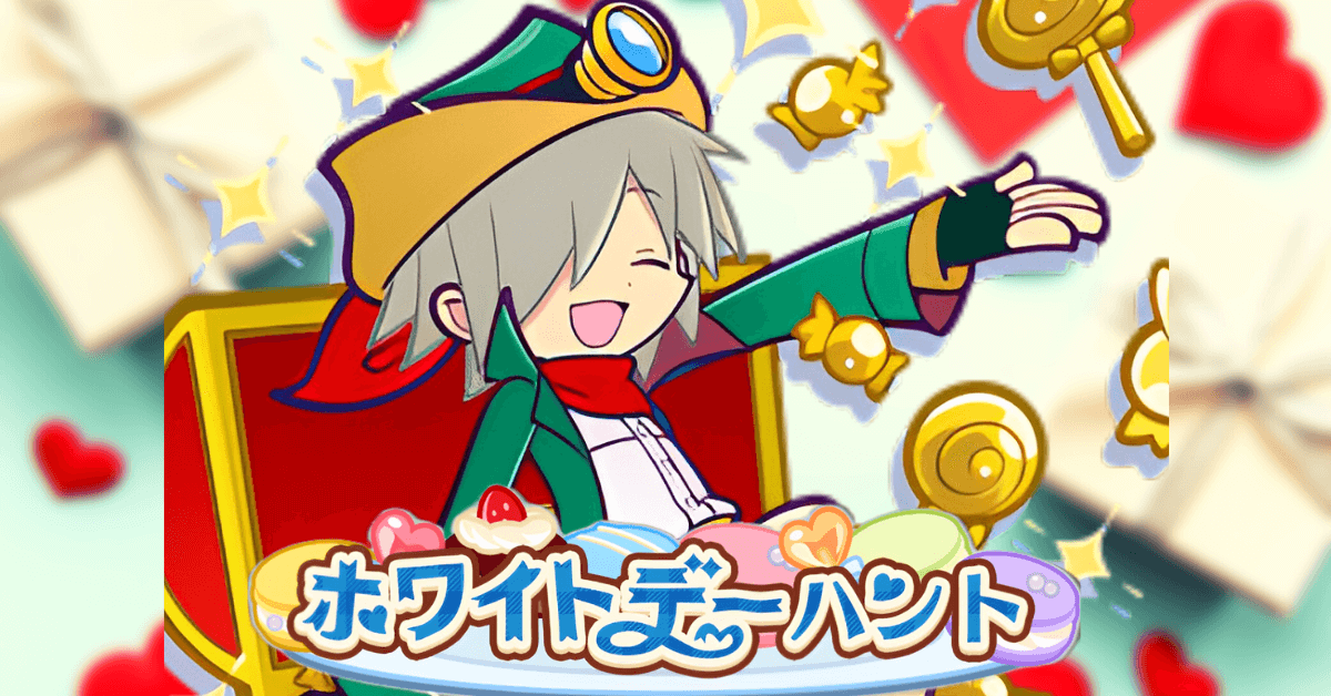 ホワイトデーハント