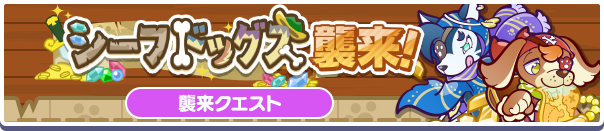 シーフドッグス襲来