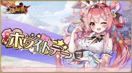 「ホワイトデー」概要