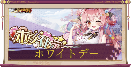 「ホワイトデー2023」