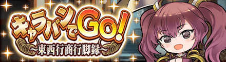 キャラバンでGO！〜東西行商行脚録〜.png
