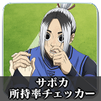 サポカ所持率チェッカー