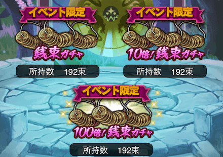 「銭束」で専用ガチャを引く .png