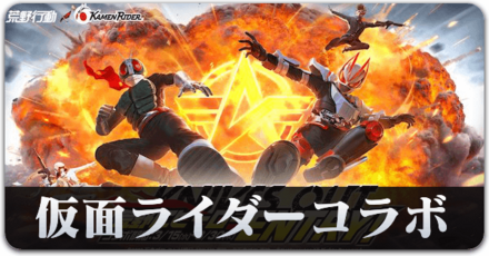 仮面ライダーコラボ　サムネ.png