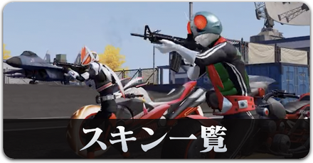仮面ライダー　スキン一覧　サムネ.png