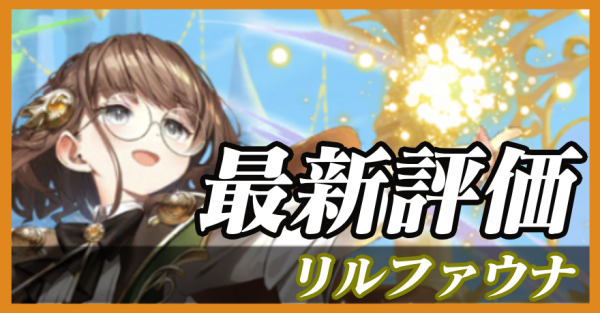 リルファウナ_最新評価