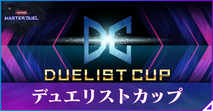 デュエリストカップのアイキャッチ