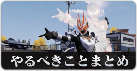 仮面ライダーやるべきこと　サムネ.png
