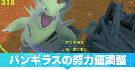 バンギラスの努力値調整