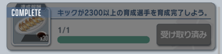 イベントミッションをクリアする