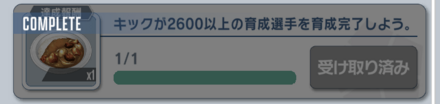 イベントミッションをクリアする