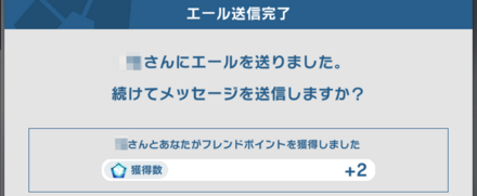 エールの送受信