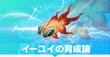 イーユイの育成論