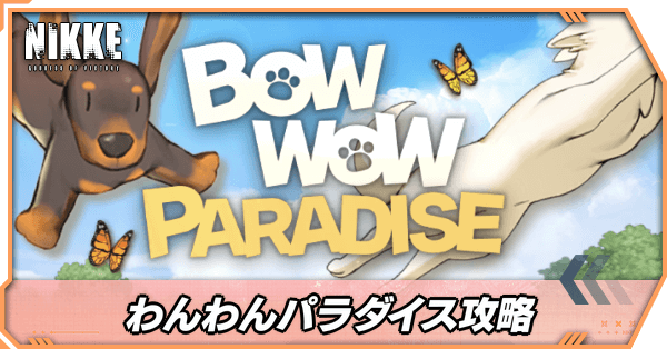 わんわんパラダイス攻略