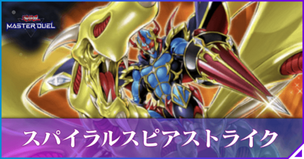 スパイラルスピアストライクのアイキャッチ.png