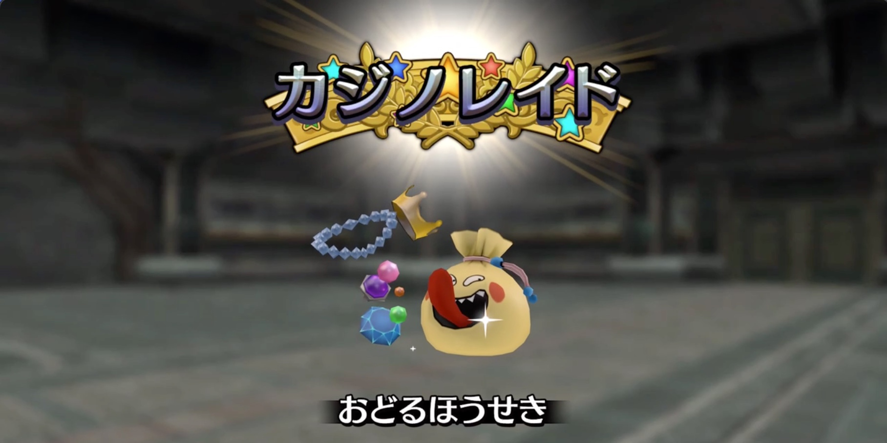 カジノレイドおどるほうせきが出現