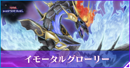 イモータルグローリーのアイキャッチ