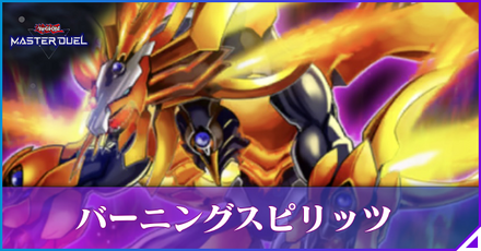 バーニングスピリッツのアイキャッチ