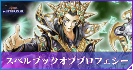 スペルブックオブプロフェシーのアイキャッチ