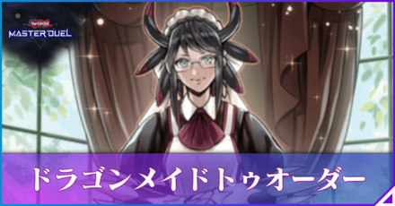 ドラゴンメイドトゥオーダーのアイキャッチ