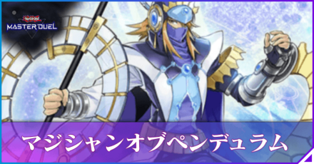 マジシャンオブペンデュラムのアイキャッチ