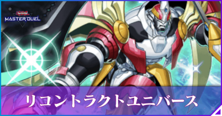 リコントラクトユニバースのサムネ