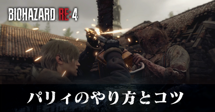 パリィのやり方とジャストパリィのコツ