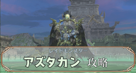 アズタカンサムネ