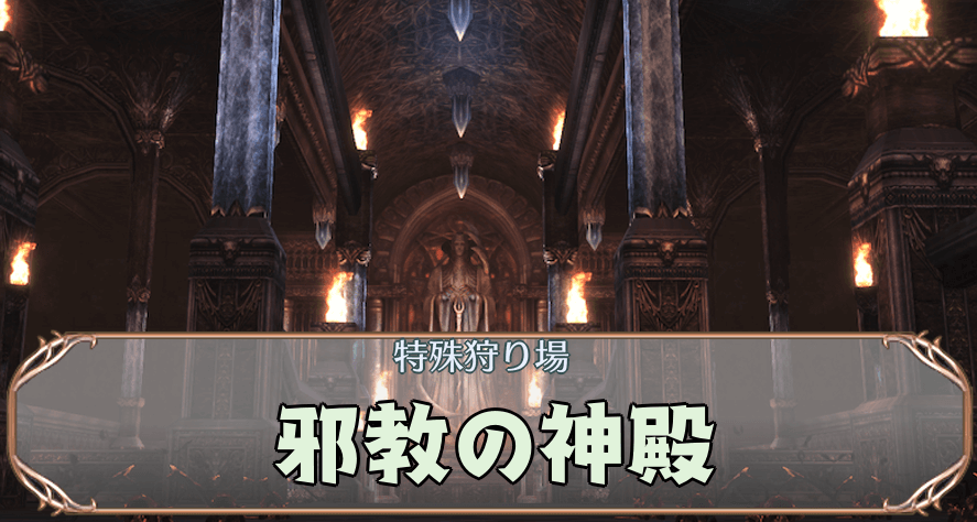 邪教の神殿アイキャッチ
