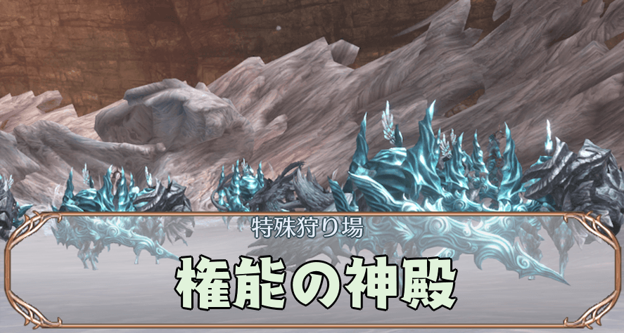 権能の神殿アイキャッチ