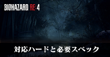 対応ハードと必要スペック