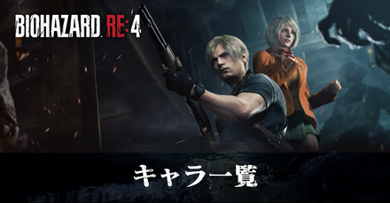 キャラ一覧