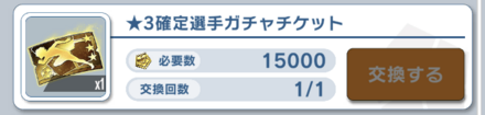 3確定選手ガチャチケットとの交換がおすすめ