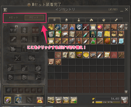 A・Bセットの装備を瞬時に切り替えられるシステム