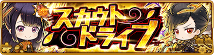 スカウトドライブ