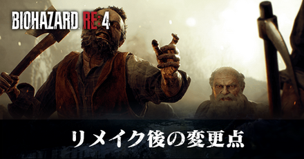 リメイク後の変更点