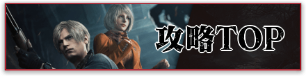 バイオハザードRE4攻略TOP