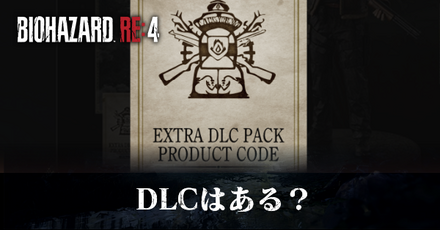 DLC(追加コンテンツ)情報