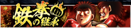「鉄拳の継承」の報酬と攻略情報