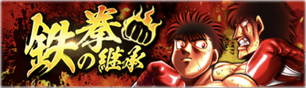 「鉄拳の継承」概要