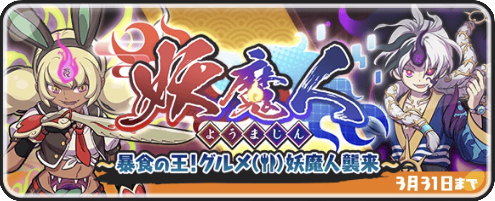 妖魔人イベント第5弾記事上バナー