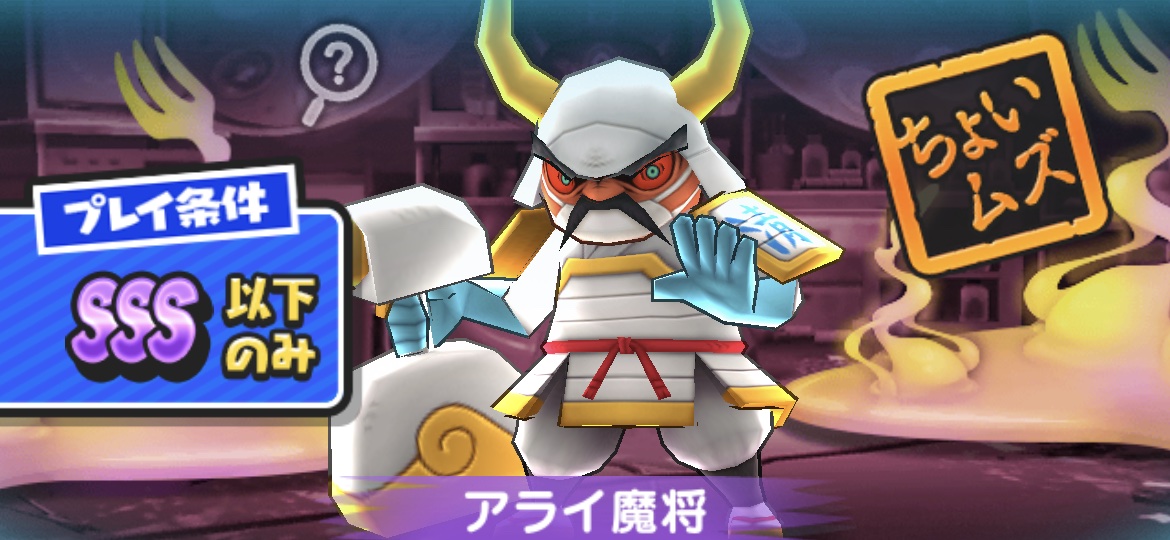 アライ魔将強敵バナー