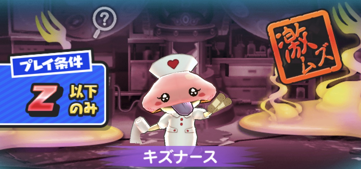 キズナース強敵バナー