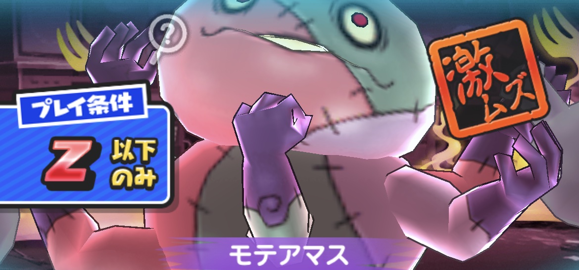 モテアマス強敵バナー